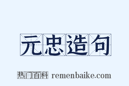 元忠造句是什么意思的图片